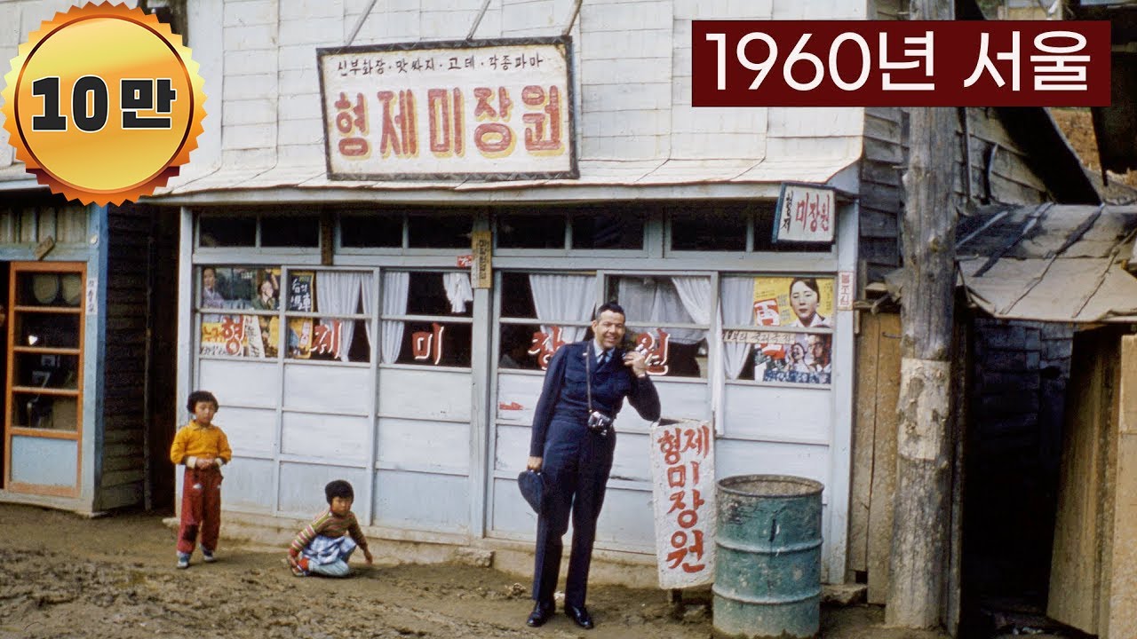 1960년 서울 생활 모습 희귀사진 과거로 보내드림 (Life in Seoul in 1960 Rare picture sent to the past) #Full