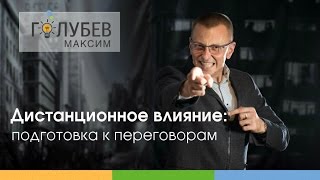 Дистанционное влияние: подготовка к переговорам Дистанционное влияние: подготовка к переговорам