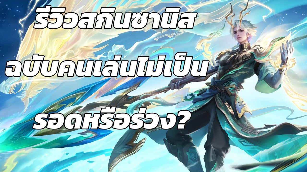 ROV | รีวิวสกินซานิสฉบับคนเล่นไม่เป็น รอดหรือร่วง | BECKONING CHIME OF DRAGON | CHEN YI