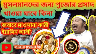 মুসলমানদের জন্য পুজোর প্রসাদ খাওয়া যাবে কি ইয়াসিন আলীYaseen Ali viral video
