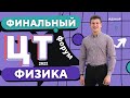 Физика | ЦТ 2022 | Финальный ЦТ-форум