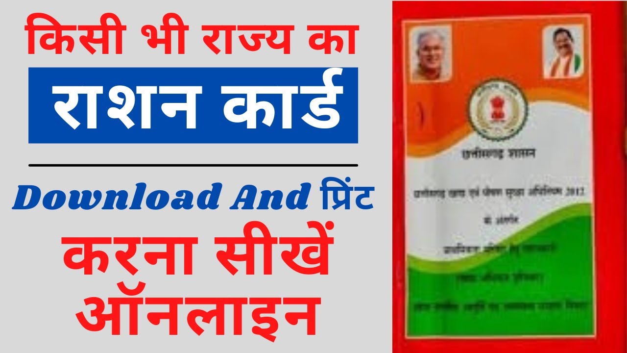 Cg Ration Card Chhattisgarh Ration Card List | Cg Ration Pdf Downloand Kaise Kare ...