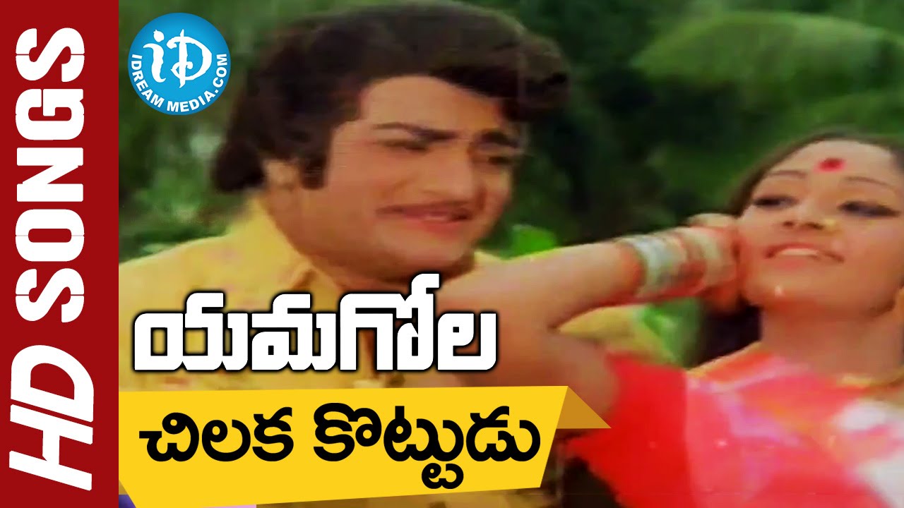 Chilaka Kottudu Video Song - Yamagola Movie || NTR || Jayaprada || Chakravarthi