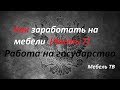 Как заработать на мебели (часть 7 "Работа на государство")