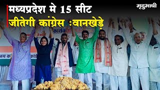 Madhya Pradesh मे 15 सीट जीतेगी Congress  | Election 2024 | Mradubhashi