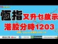 #恆指 又升乜？港股分時1203｜吉利汽車｜小米集團｜騰訊控股｜中國海洋石油｜