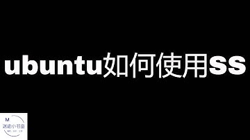 ubuntu系统如何进行科学上网？shadowsocks在linux系统下的配置，方法同样适用于其它各种linux发行版