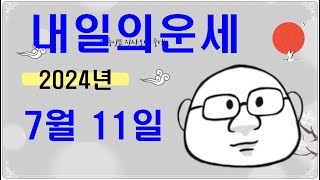 7월 11일띠별내일의운세#내일의운세#오늘의운세