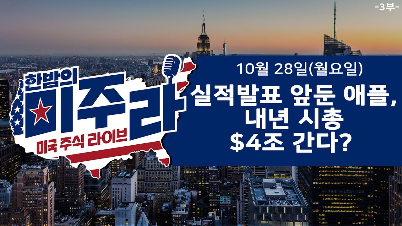 실적발표 앞둔 애플, 내년 시총 $4조 간다?_2024년 10월 28일(월)_3부 - DealSite경제TV