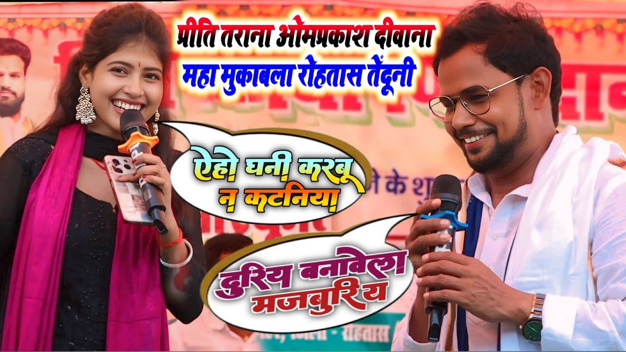 छोडी गवनहरी मेहरिया #Om_Prakash_Diwana और #priti tarana #मुकाबला #Stage show करगहर रोहतास में