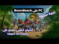 جربت Boom Beach على PC والنتيجة صدمتني Leaders Update