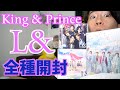 【キンプリ】「L& 」（ランド）を全種類開封するぜい！（King & Prince）