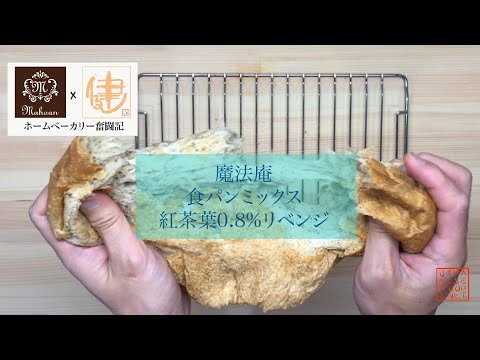 【魔法庵×ホームベーカリー奮闘記】スキムミルク10％+水のみで食パンを焼いてみる