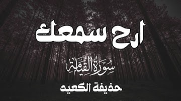 ارح سمعك سورة القيامة بصوت القارئ حذيفة الكعيد