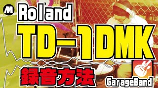 【ローランド TD 1DMK】録音方法をお伝えいたします。 ‎with ガレージバンド