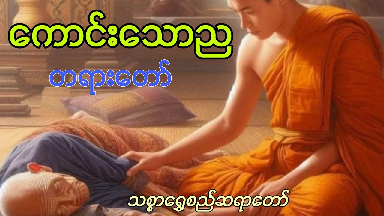 ကောင်းသောည(သို့)ညဖက်ကောင်းမွန်စွာ အိပ်မပျော်သူများ အိပ်ပျော်စေမဲ့ တရားတော် - သစ္စာရွှေစည်ဆရာတော် 