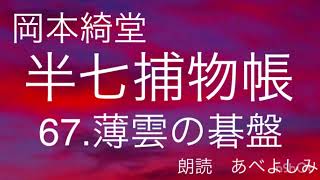 【朗読】岡本綺堂「半七捕物帳」67.薄雲の碁盤　朗読・あべよしみ