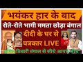 WHAT A WIN, MAMATA IS OUT  WITH SUMIT TIWARI LIVE  FROM WEST BENGAL