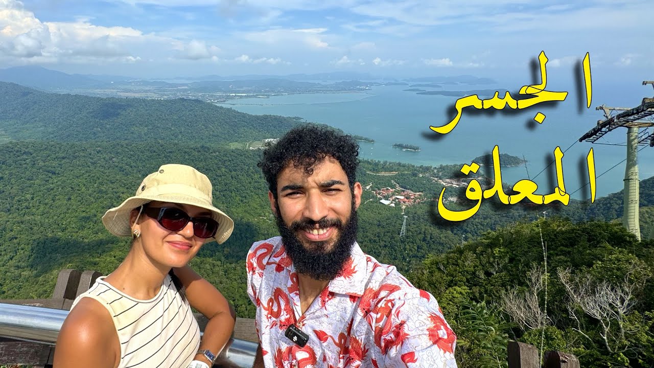 يوم كامل في Langkawi  ب ٢٠ ريال بس مع الفعاليات