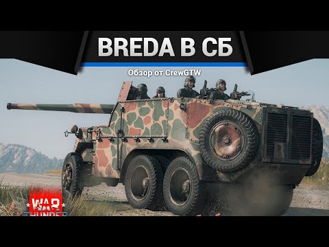 СИМУЛЯТОРНЫЕ БОИ на Breda 501 в War Thunder