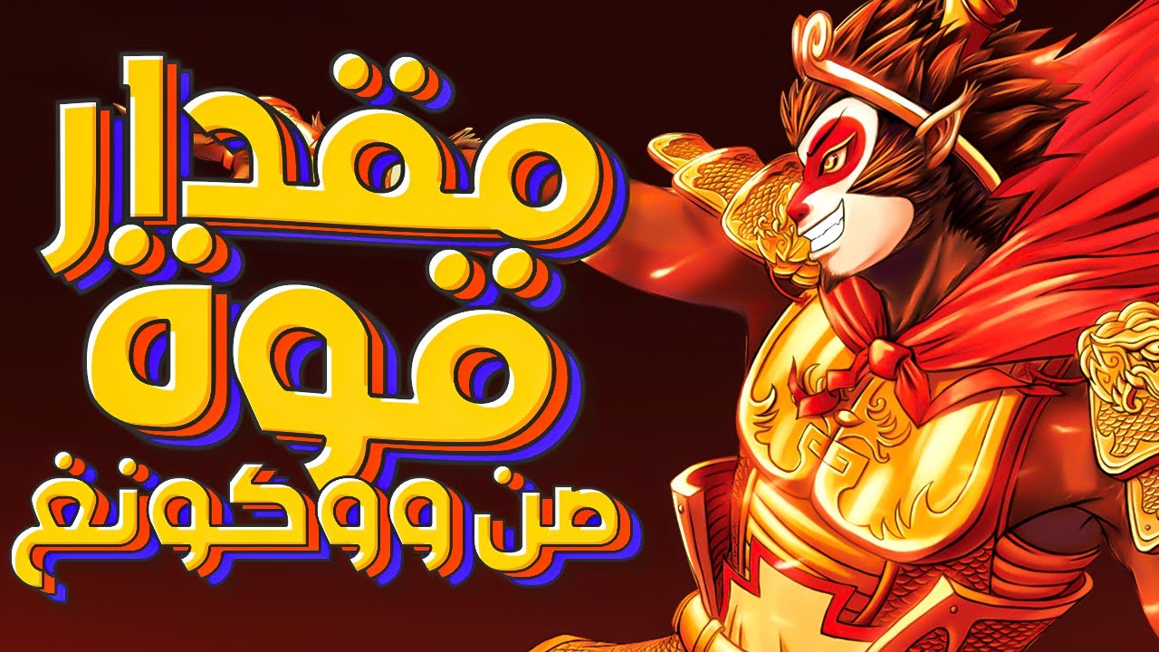 ايه هو مقدار قوة | الملك القرد صن ووكونغ