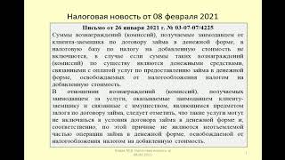 08022021 Налоговая новость о НДС по комиссиям заимодавца / VAT on the lender's remuneration screenshot 5