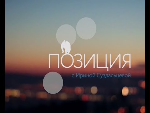 Позиция - Андрей Сукнёв, основатель Большой Байкальской тропы. Эфир от 04.06.2016