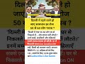 दिल्ली में प्रत्येक दिन 50 से 60 लोग गायब ?#shorts​#ipc​#work​#education​ #ias​ #ips​#upsc​#police​