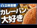 【立体音響/ASMR】サクサクじゅわじゅわで美味しくて尚且ついい音もするカレーパンが大好きです【咀嚼音】 @バイノーラル録音3Dサウンド