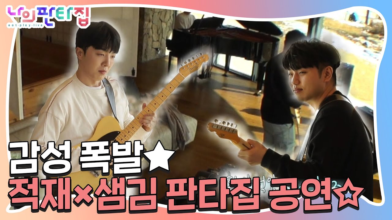 적재×샘김, 감성 가득 뮤지션들의 판타집 공연♬ㅣ나의 판타집(MyFantasyHouse)ㅣSBS ENTER.