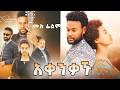 ተለቀቀ አቀንቃኙ ሙሉ ፊልም AKENKAGHU FILM New Ethiopia Full Movie 2026 Newethiopianfilm ደቦል ሲኒማ ተለቀቀ አቀንቃኙ ሙሉ ፊልም AKENKAGHU FILM New Ethiopia Full Movie 2026 Newethiopianfilm ደቦል ሲኒማ