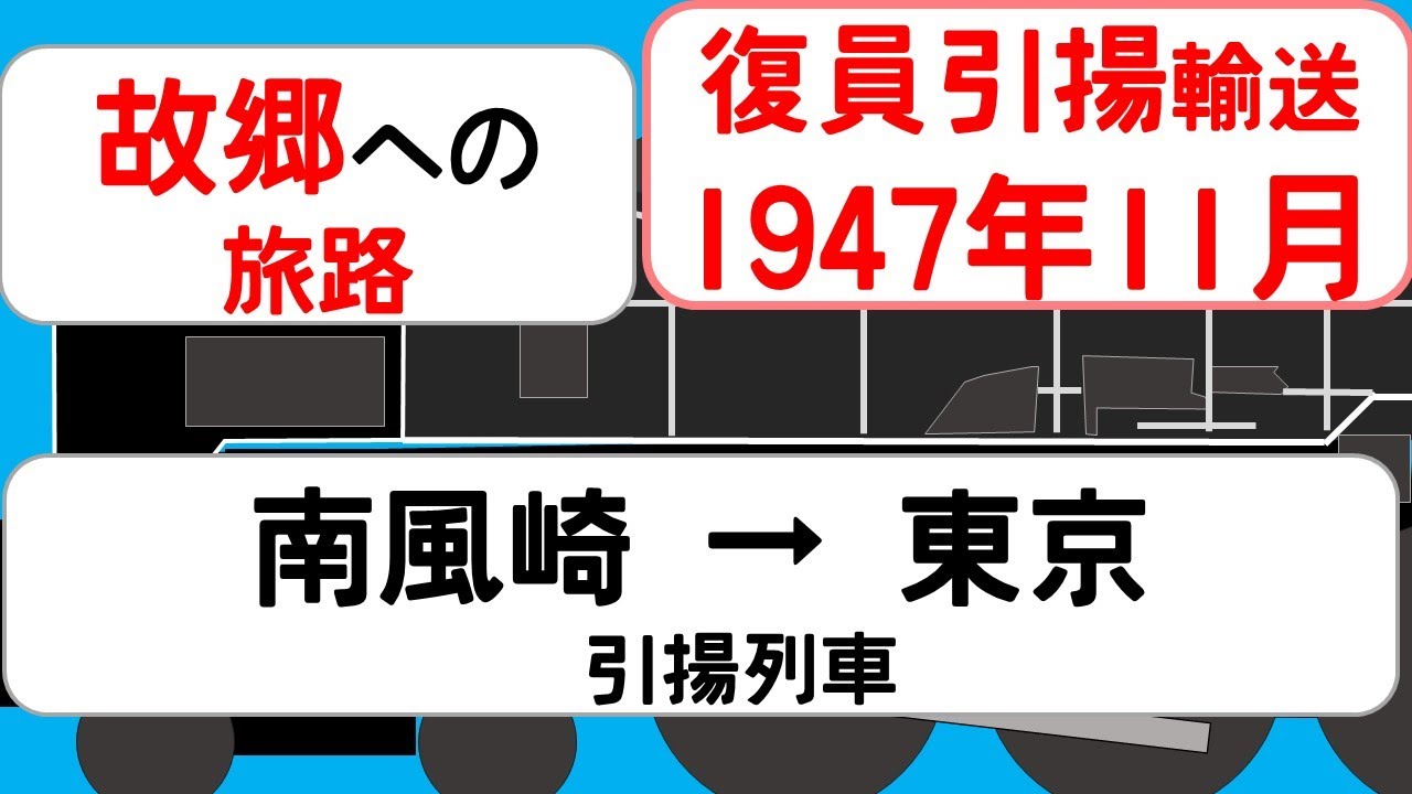 【時刻表の旅】1947年11月　引揚列車　南風崎発 普通東京行き