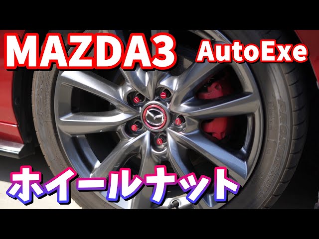【AutoExe】赤いホイールナットに交換【MAZDA3】