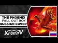 FALL OUT BOY - THE PHOENIX НА РУССКОМ (RUSSIAN COVER by XROMOV & AKI)
