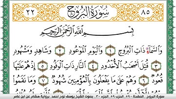 سورة البروج مكتوبة يوسف نوح احمد برواية هشام عن ابن عامر
