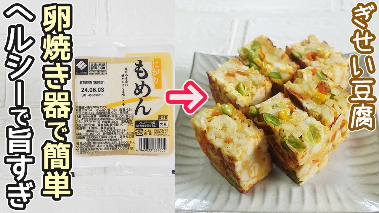 卵焼き器で簡単「ぎせい豆腐(擬製豆腐)」オーブン蒸し器不要！お好みの具材でバリエーション豊か‼豆腐の卵焼き