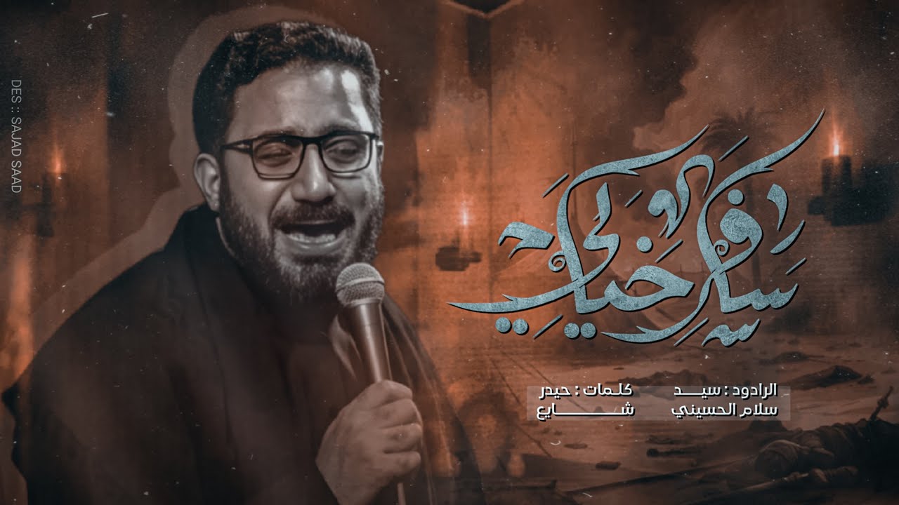 سافر خيالي|| الرادود: سيد سلام الحسيني|| موكب خدام الضامن|| تنفيذ شركة حسينيون ميديا للانتاج الحسيني