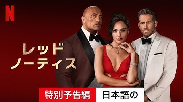 レッド・ノーティス (特別予告編) | 日本語の予告編 | Netflix
