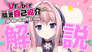 「【#Vtuber一問一答自己紹介 】一問一答自己紹介を解説します！【#新人VTuber / バーニー・ユィリス】」のサムネイル