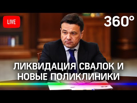 Ликвидация свалок, новые поликлиники и ремонт объектов здравоохранения. Прямая трансляция