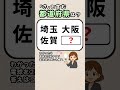 【毎日続ける脳活タイム⏰】都道府県クイズ！#脳トレ #認知症予防