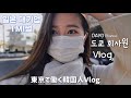 도쿄회사원 브이로그/일본대기업/직업소개/일본대기업TMI대방출/긴자/도쿄/일본회사브이로그/요코하마/남편수염제모썰(재방느낌)/한일커플/한일부부/돈코츠라멘/東京で働く韓国人Vlog