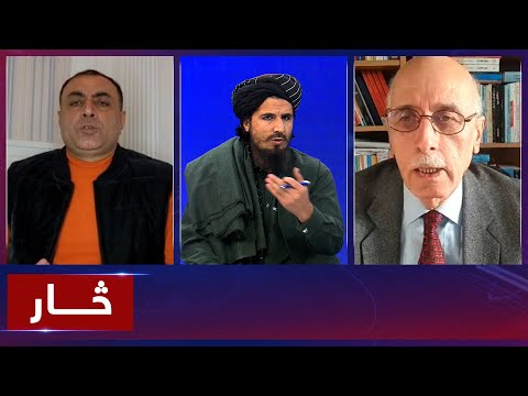 Saar: Calls for inclusive government in Afghanistan discussed | خواست‌ها برای تشکیل حکومت همه شمول