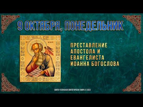 Преставление апостола и евангелиста Иоанна Богослова. 9 октября 2023 г. Православный календарь