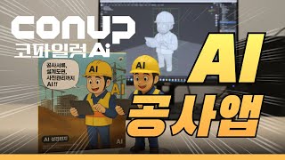 AI공사앱 콘코 #AI감리앱 #AI공사앱 #건축실무 #디지털건축 #AI건설 #스마트건축 #AI기술 #공사감리 #공사관리