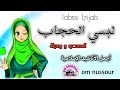 Ya Benti Labssi L7ijab El Mehdi Et Wassila يا بنتي لبسي الحجاب المهدي ووسيلة Ya Benti Labssi L7ijab El Mehdi Et Wassila يا بنتي لبسي الحجاب المهدي ووسيلة