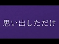 思い出しただけ / 今井美樹 【歌ってみた】 cover by 海外在住主婦    Omoidashitadake / Miki Imai