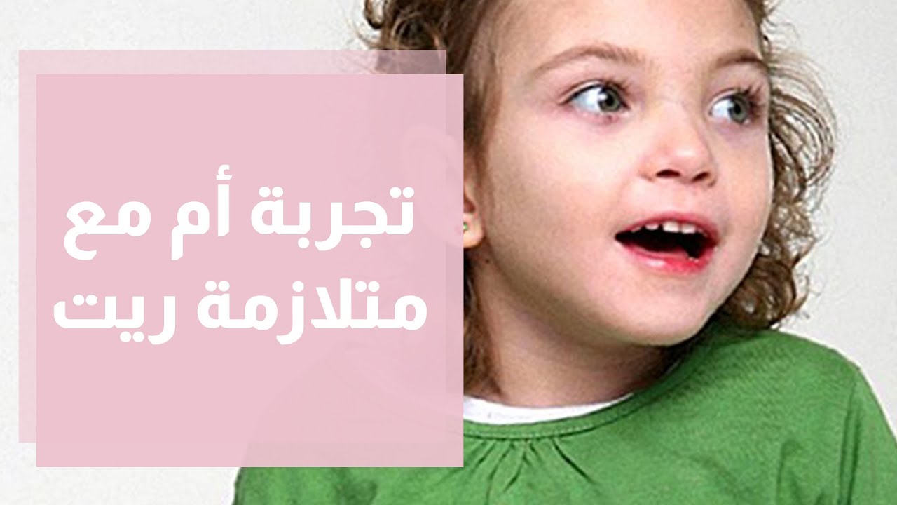 تجربة أم مع  متلازمة ريت Rett Sybdrome