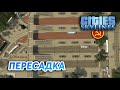 ОГРОМНАЯ ПЕРЕСАДКА - Cities: Skylines "Назад в СССР" #27