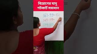বিয়োগের জাদু❣️ #shorts #maths #education #reels #mathstricks